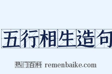 五行相生造句是什么意思的图片